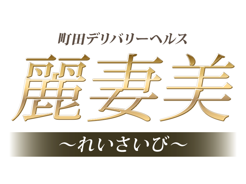麗妻美～れいさいび～